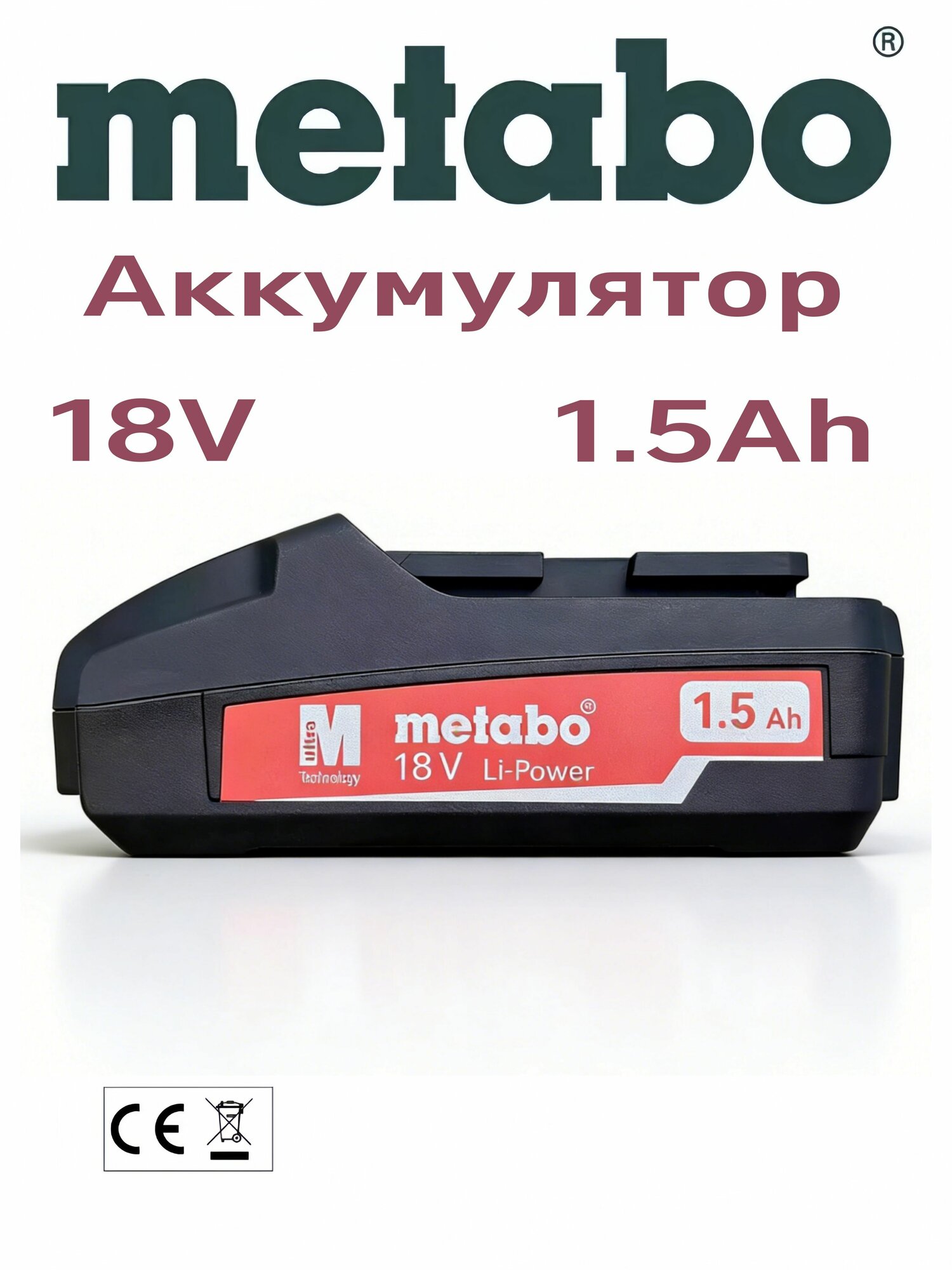Литиевый аккумулятор metabo 18V 1.5AH оригинальны