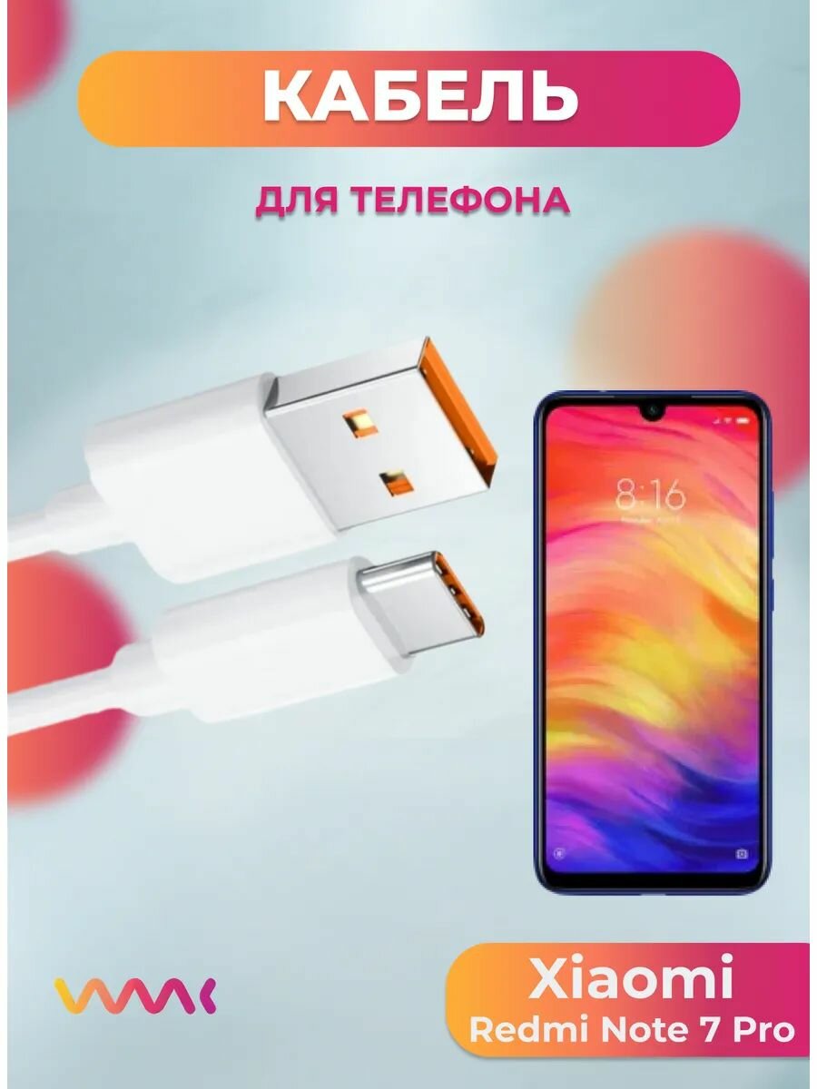Кабель питания для Xiaomi Redmi Note 7 Pro.
