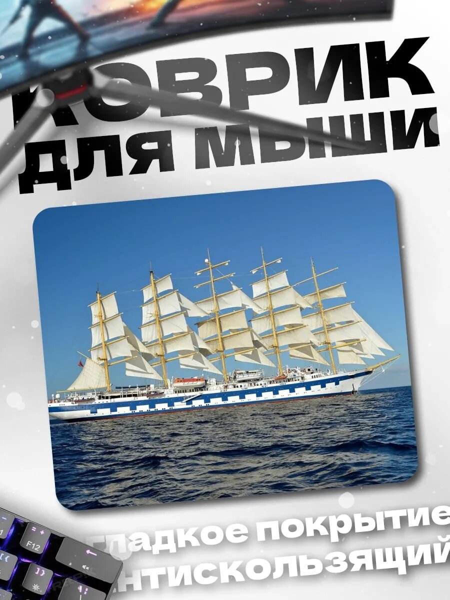 Коврик для мыши Парусник в море