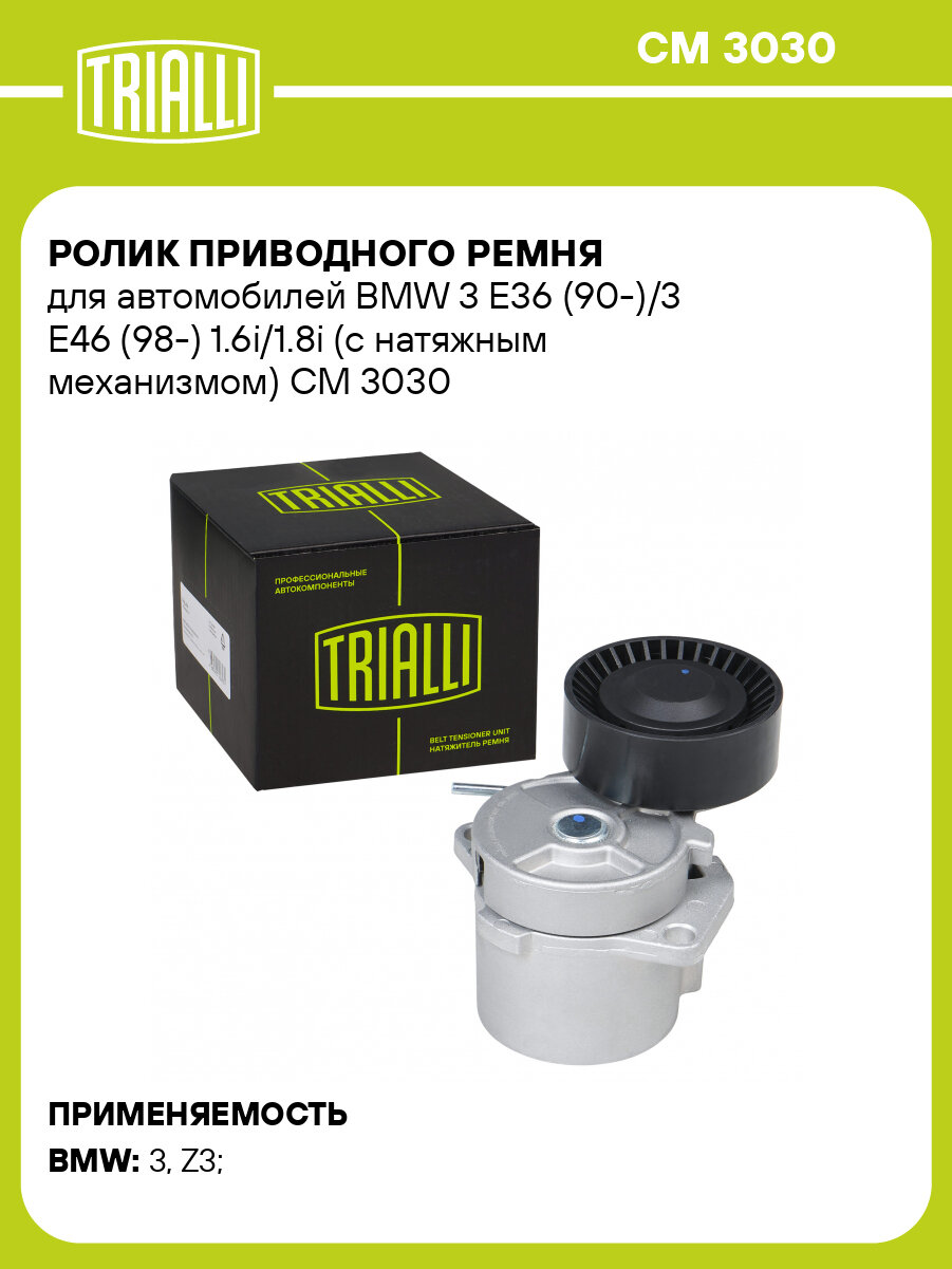Ролик приводного ремня для автомобилей BMW 3 E36 (90-)/3 E46 (98-) 1.6i/1.8i (с натяжным механизмом) CM 3030 TRIALLI