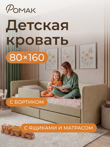 Изображение товара Кровать детская 160х80 Ромак Дженни светло-бежевый с ортопедическим основанием, ЭКО матрасом и бортиком безопасности,