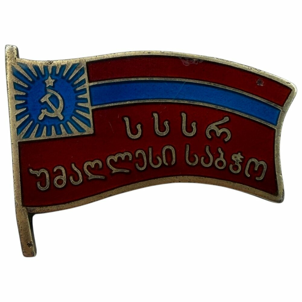 Знак "Депутат верховного совета Грузинской ССР VII созыва" №279 СССР 1966 г.