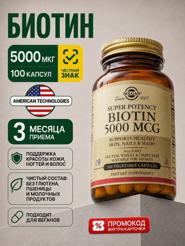 Изображение товара Биотин 5000 мкг Solgar 100 капсул витамин B7 biotin для волос идеальных блестящих и крепких