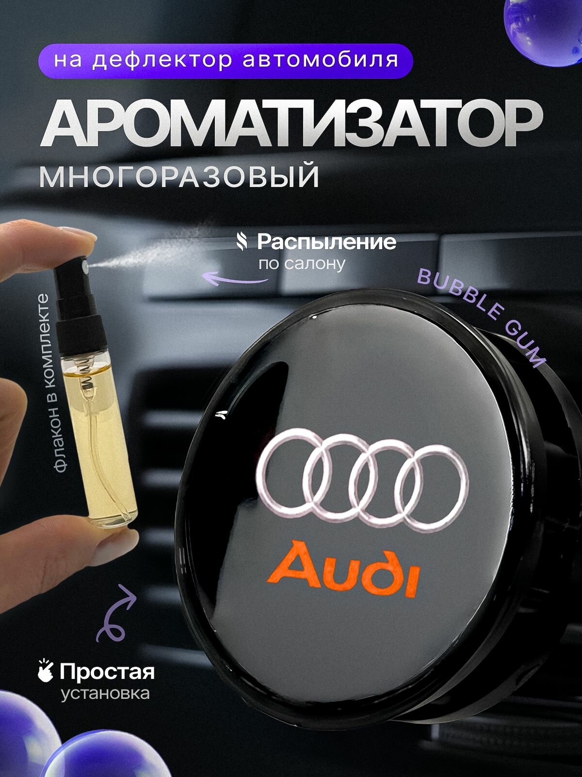 Ароматизатор для автомобиля на дефлектор Audi