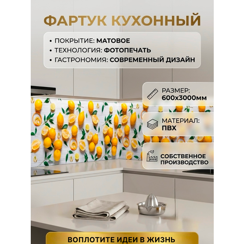 фото Фартук кухонный пвх панель на стену 3м матовый, влагостойкий лимоны пластмаркет