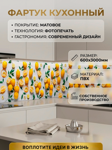 Изображение товара Фартук кухонный ПВХ панель на стену 3м матовый, влагостойкий Лимоны