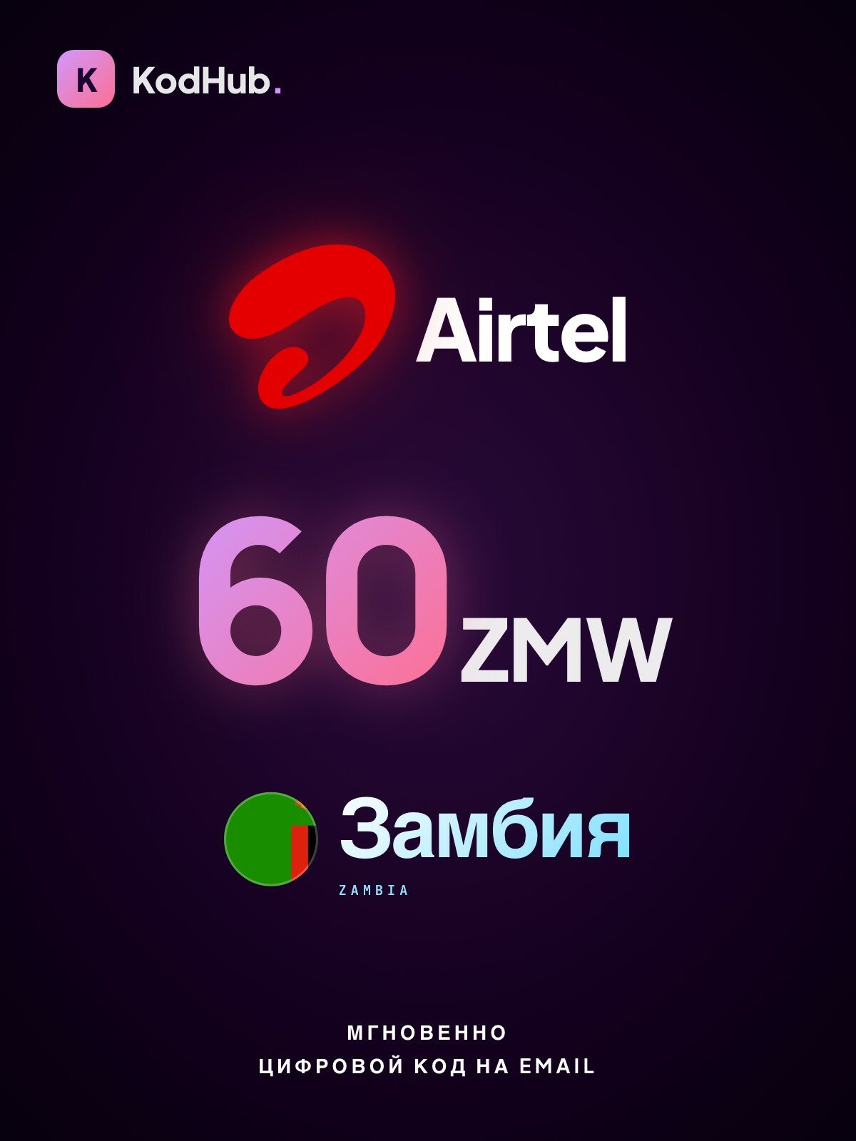 Пополнение мобильного Airtel Замбия 60 квача (ZMW) | мобильная связь, prepaid, SIM | Цифровой код