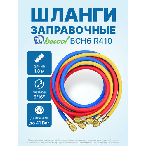 фото Заправочные шланги becool bch6 r410 (1.8 м; 1/4-5/16 sae; набор для r410, до 41 bar)
