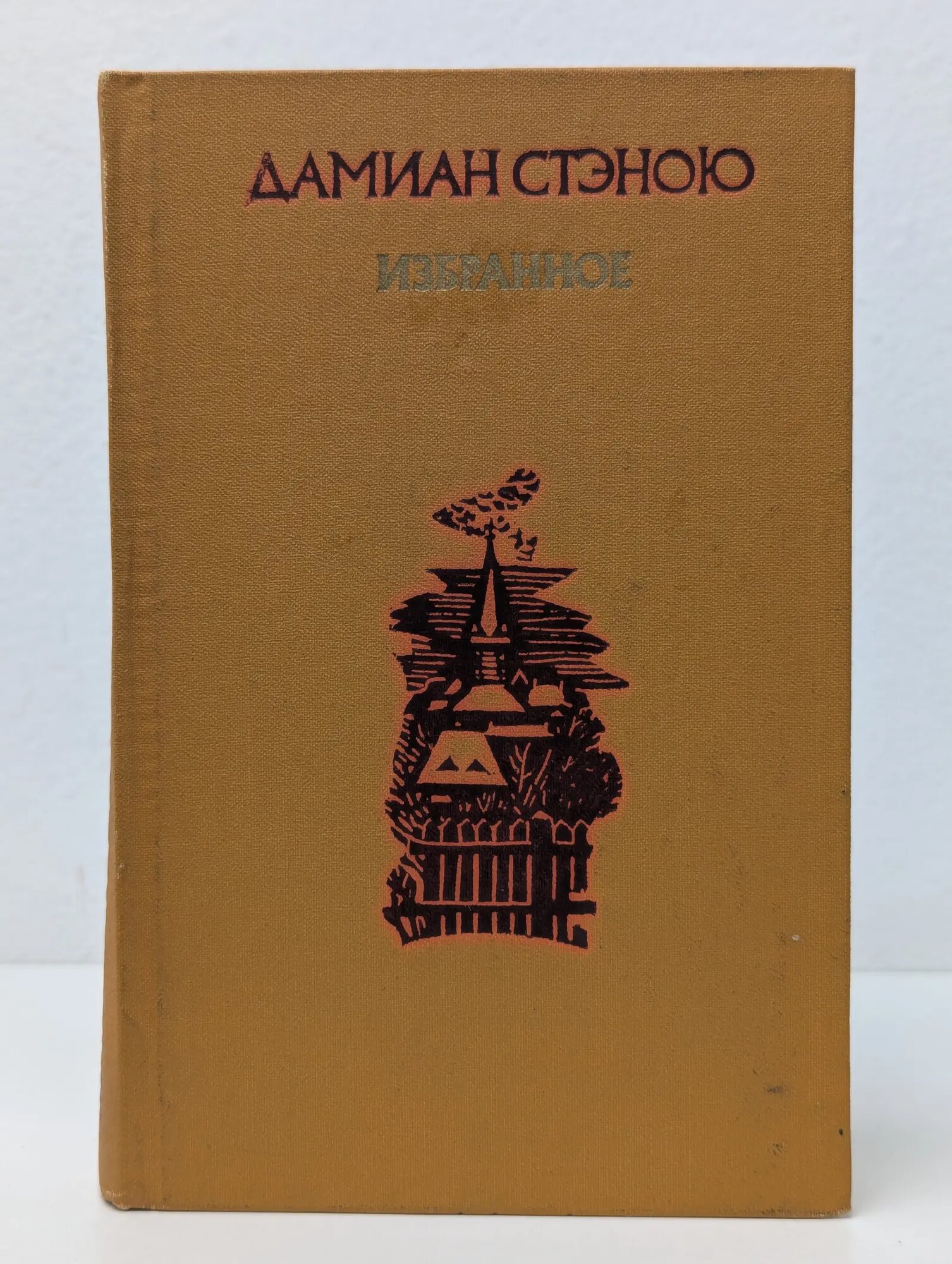 Дамиан Стэною. Избранное Стэною Дамиан 1978