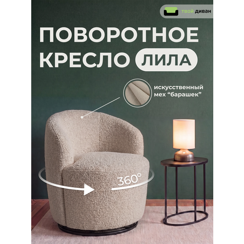 фото Кресло лила (флаффи 023), мягкое вращающееся, с подлокотниками, бежевое, твой диван