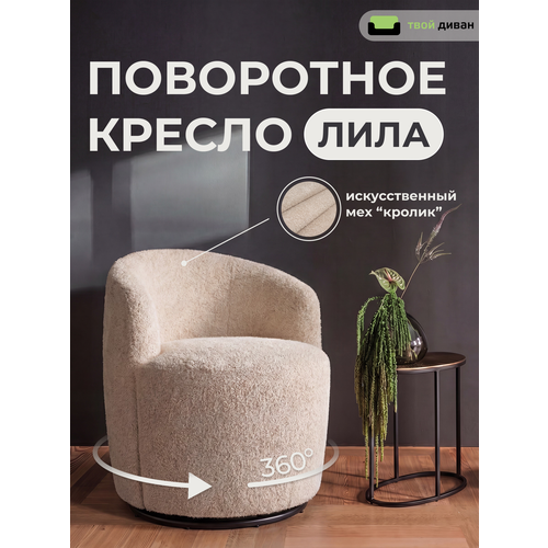 фото Кресло твой диван лила (гунди 003), мягкое вращающееся, с подлокотниками, светло-бежевое