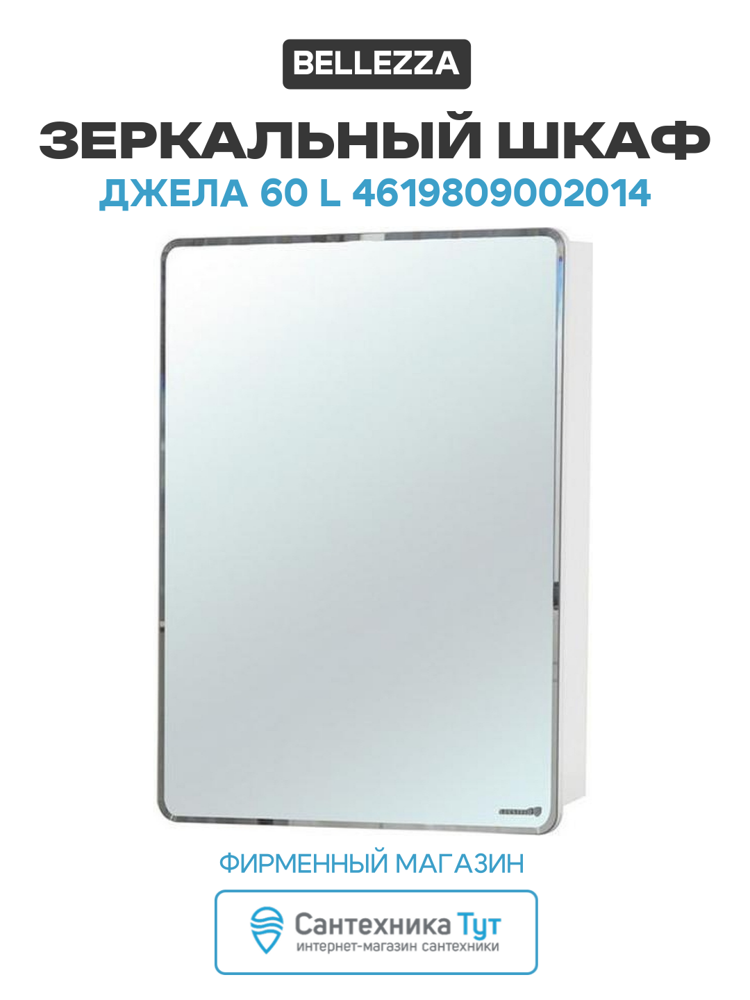 Зеркальный шкаф Bellezza Джела 60 L 4619809002014 L Белый МДФ / ЛДСП белый с дверками