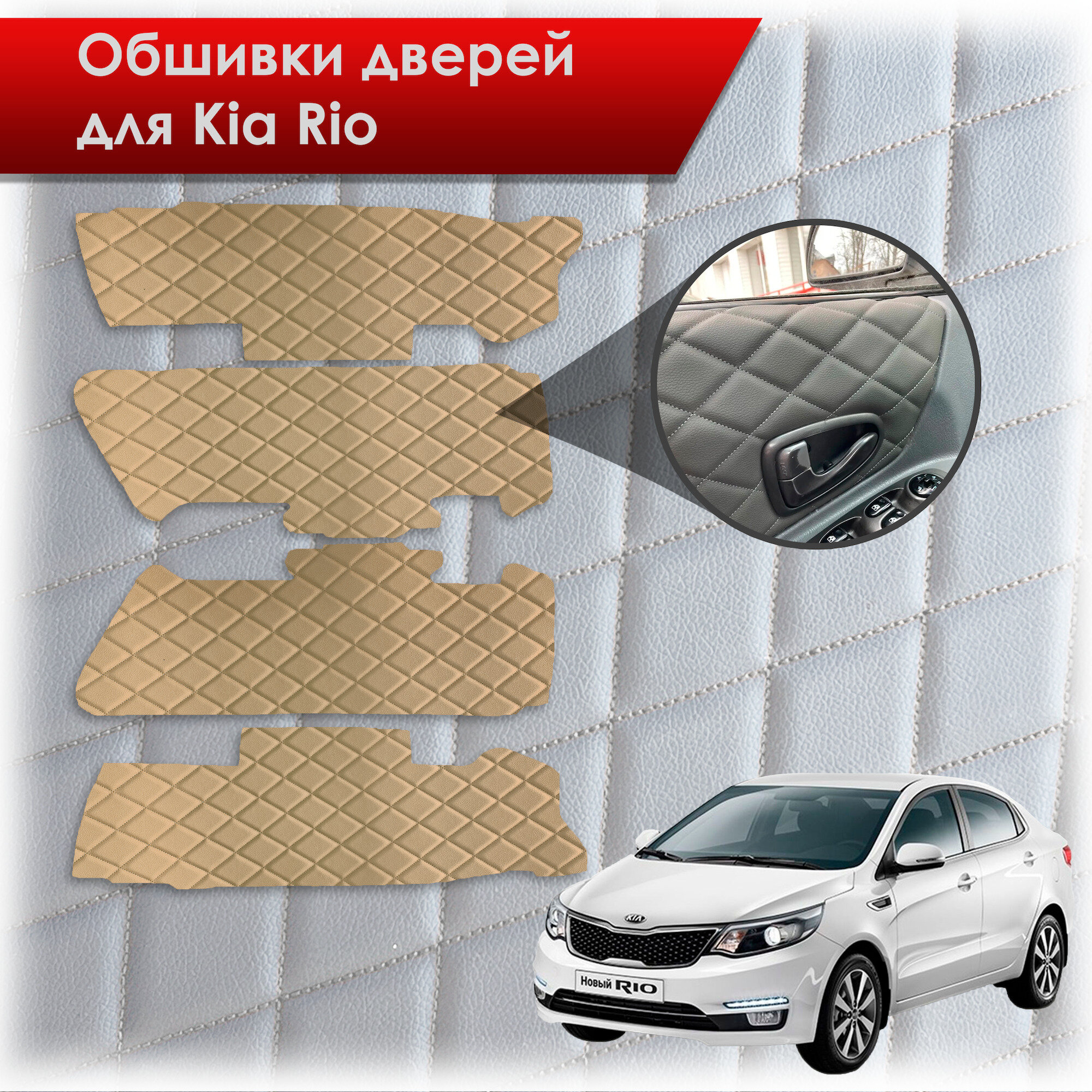 Обшивки карт дверей из эко-кожи для Kia Rio/ Киа Рио 3 2011-2017 Г. В. (Только для комплектации с Электрическими Стеклоподъёмниками) (Ромб) Бежевый с бежевой строчкой. Ричмарк