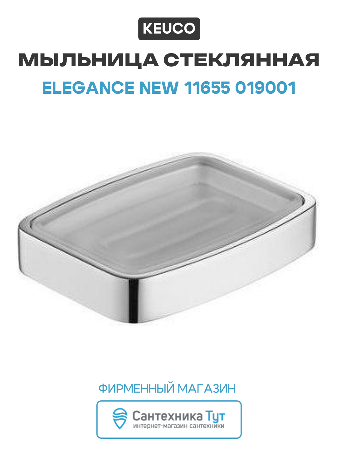 Мыльница стеклянная Keuco Elegance New 11655 019001 Хром стекло на раковину