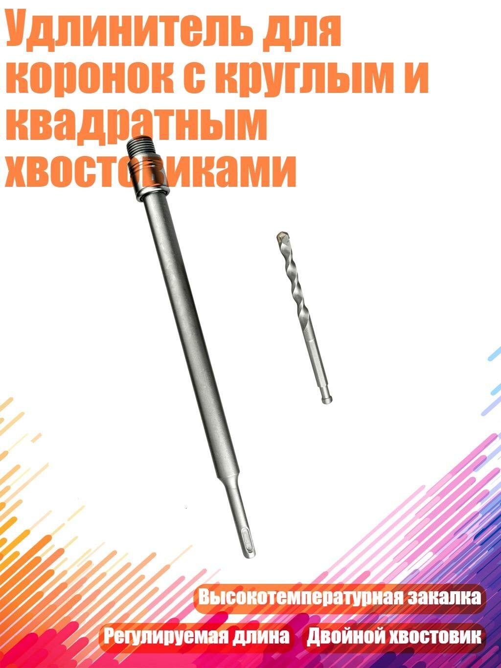 Удлинитель для коронок с круглым и квадратным хвостовиками, Круглая ручка 330мм