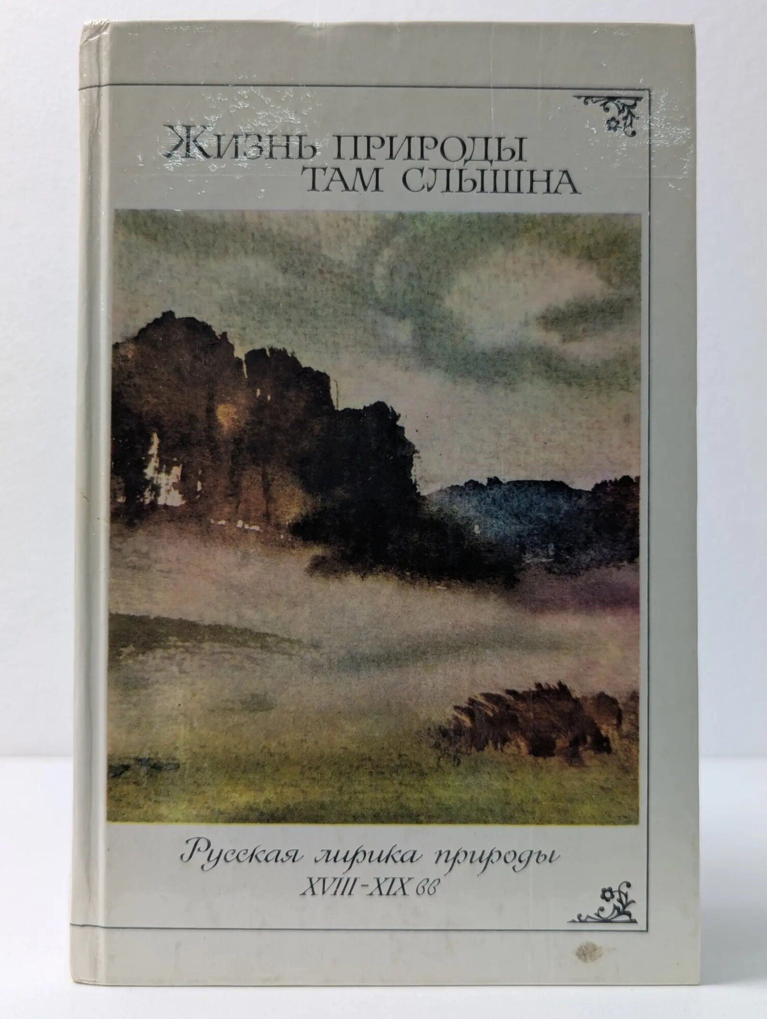 Жизнь природы там слышна Тархов Александр Евгеньевич (сост.) 1987