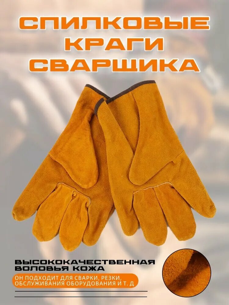 Защитные перчатки для сварки