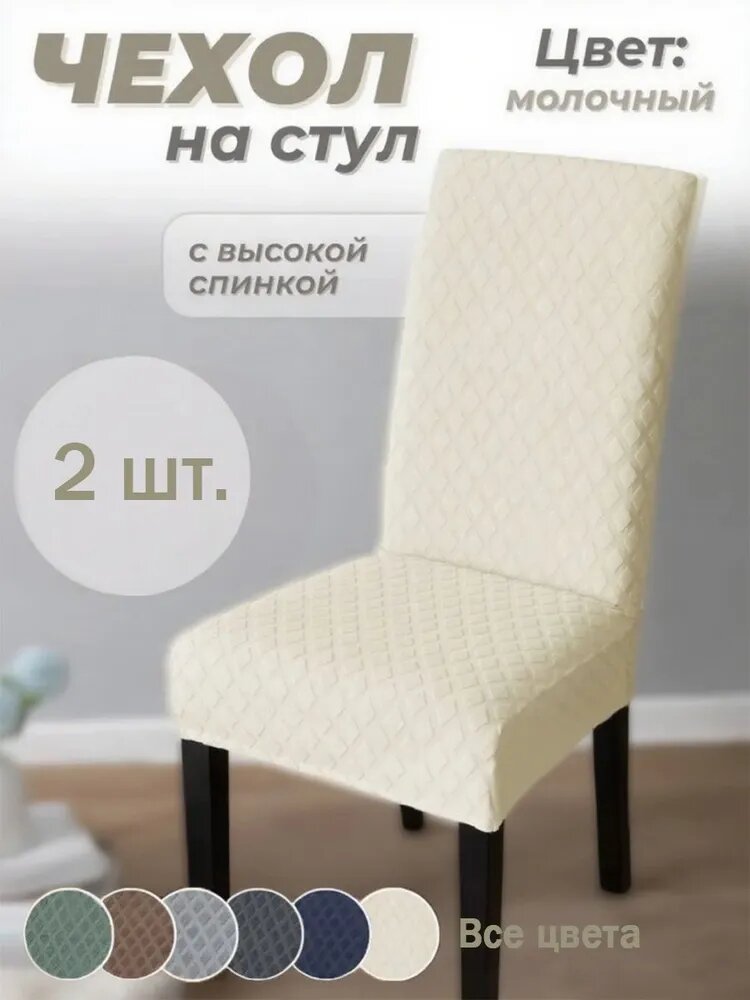 Чехол на стул с высокой спинкой, Молочный, 2 шт, чехлы для мебели