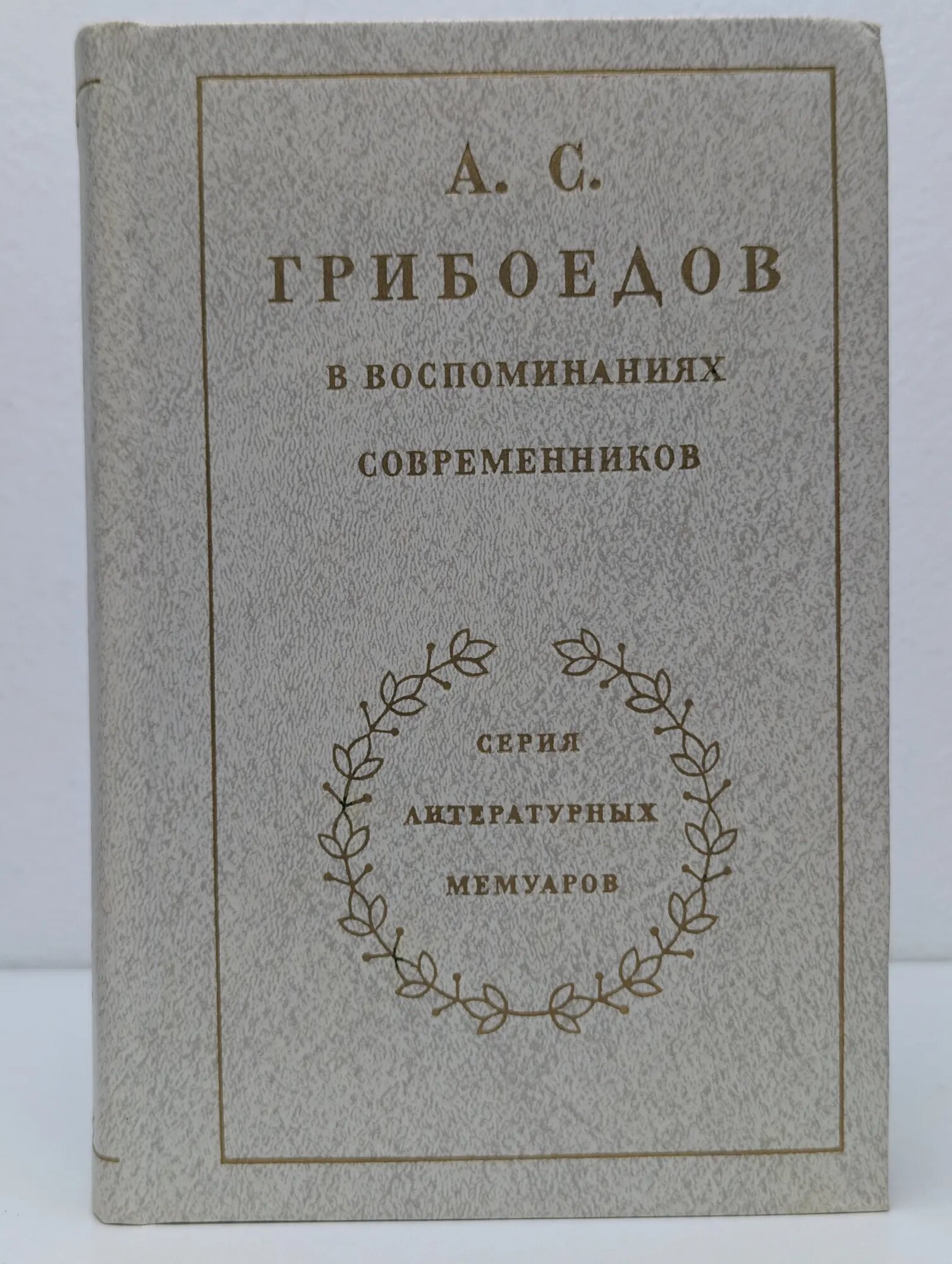 Серия литературных мемуаров. А. С. Грибоедов в воспоминаниях современников Фомичев Сергей Александрович (сост.) 1980