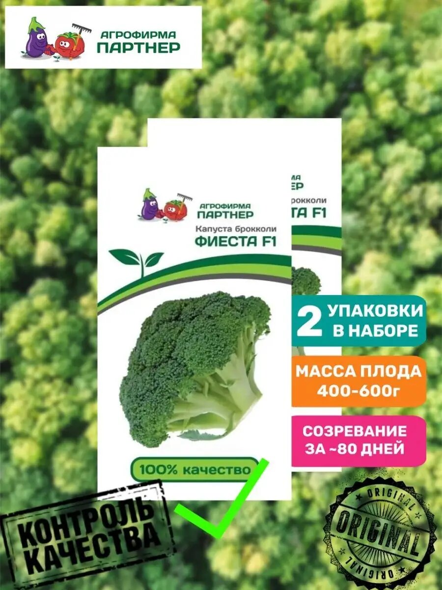 Капуста брокколи фиеста F1, (10шт), 2 уп.