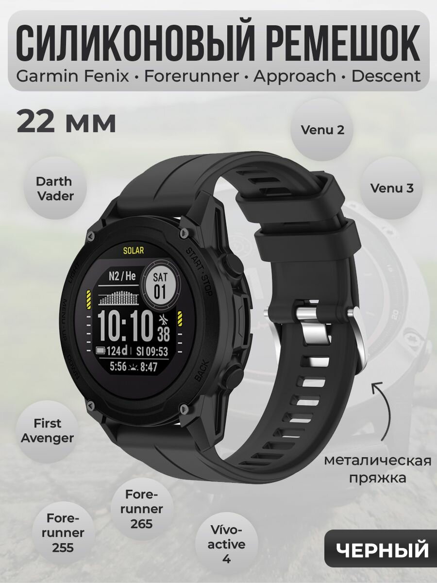 Силиконовый ремешок для Garmin Fenix / Forerunner / Approach / Descent, 22 мм, cеребристая пряжка, черный