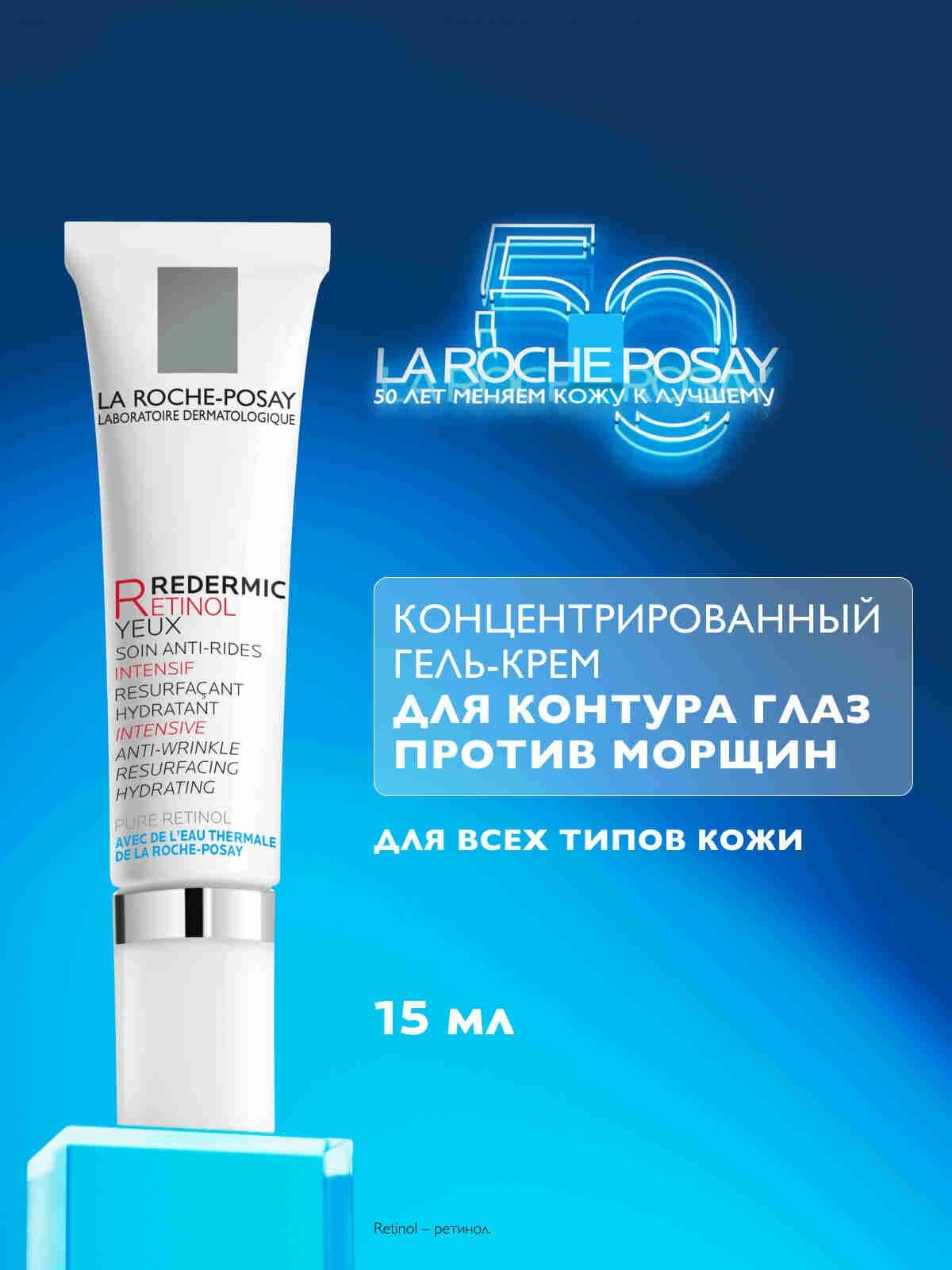 La Roche-Posay Redermic Retinol Yeux Интенсивный концентрированный крем-гель вокруг глаз против морщин, мешков и темных кругов под глазами с кофеином и ретинолом, 15 мл