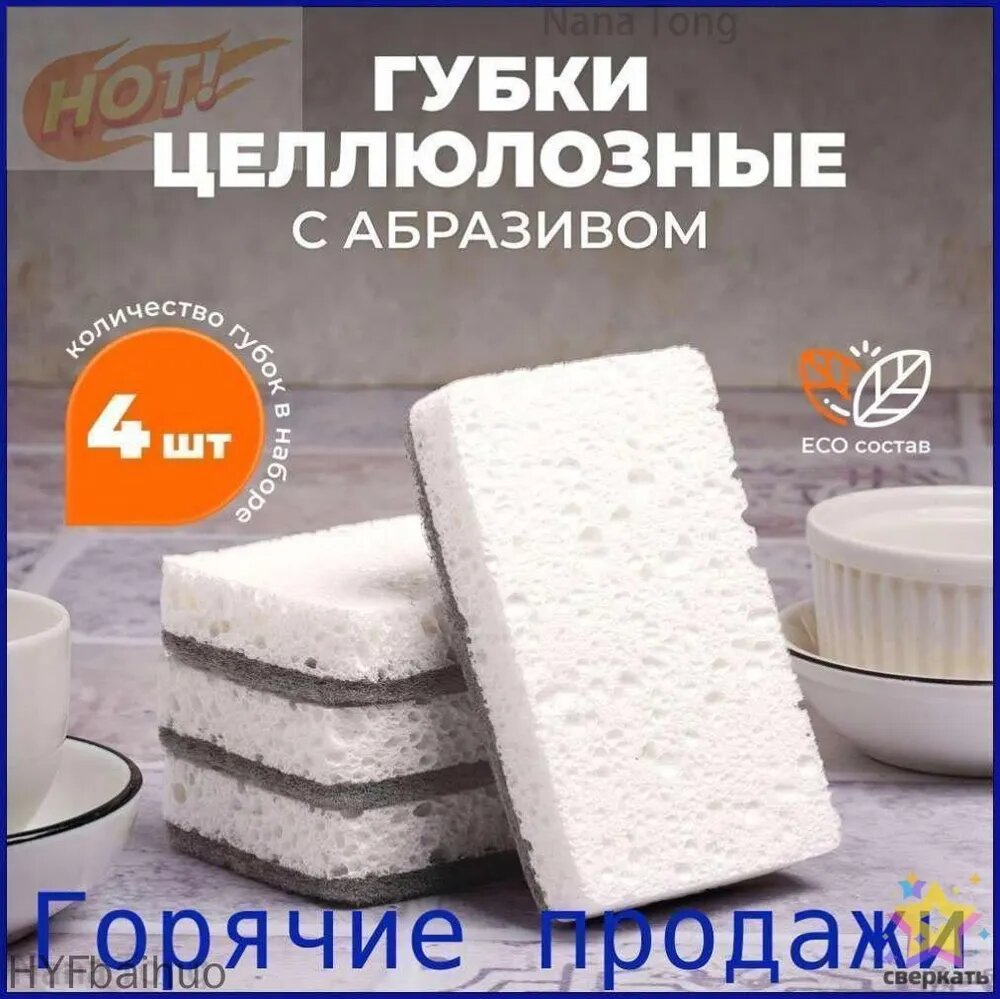 Губка, Целлюлоза, 4 шт.