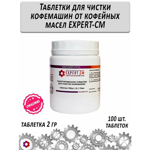 фото Таблетки для чистки кофемашин от кофейных масел expert-cm 100 таб. по 2г. expert cm coffeemachine
