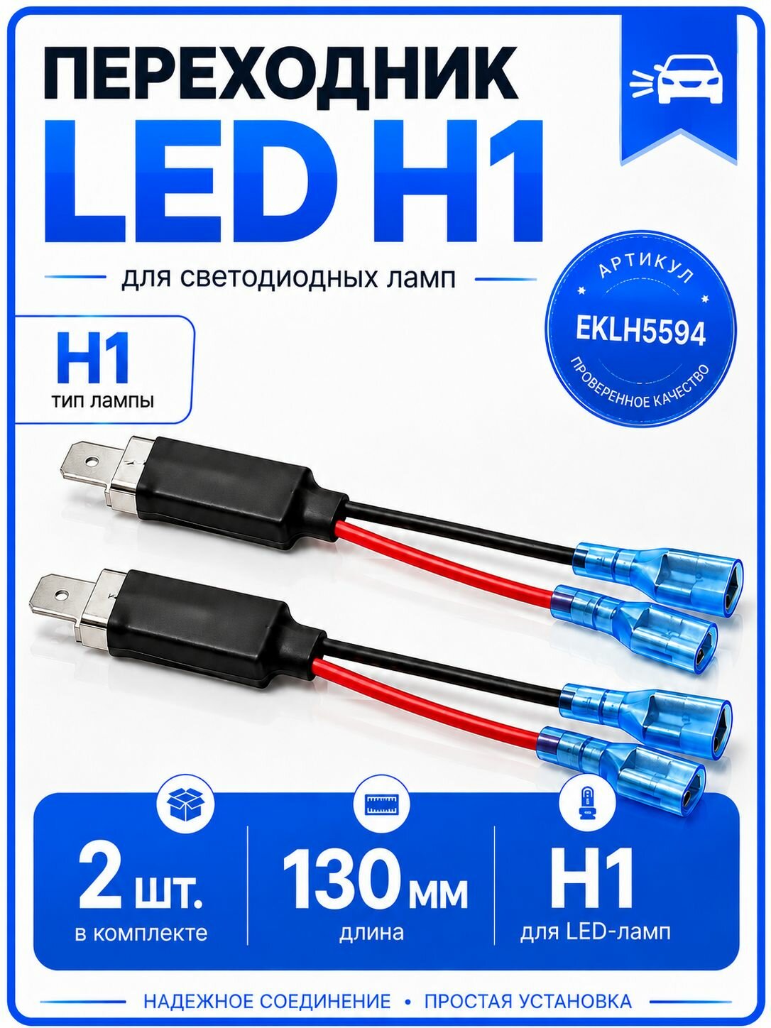 Переходник (удлинитель) для светодиодных LED ламп H1 (2 шт.)