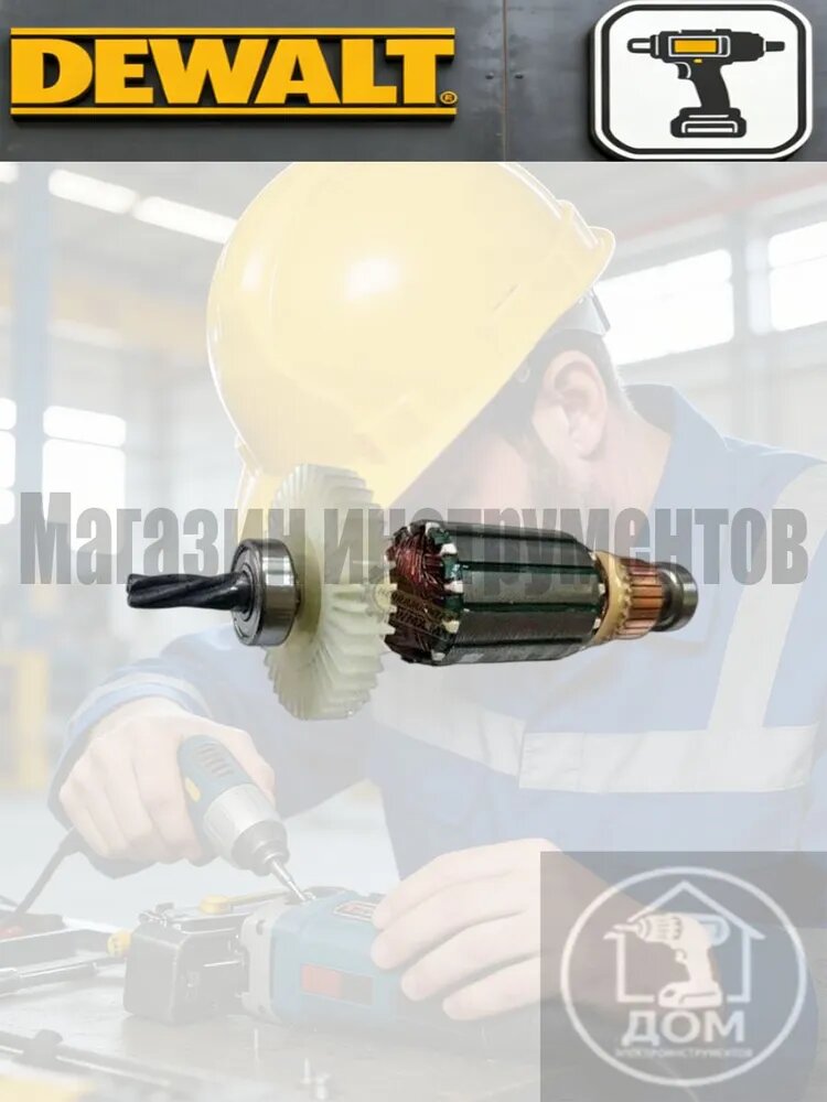 Оригинальны ротор для DeWalt DWE349, DeWalt DWE300 (N868597)