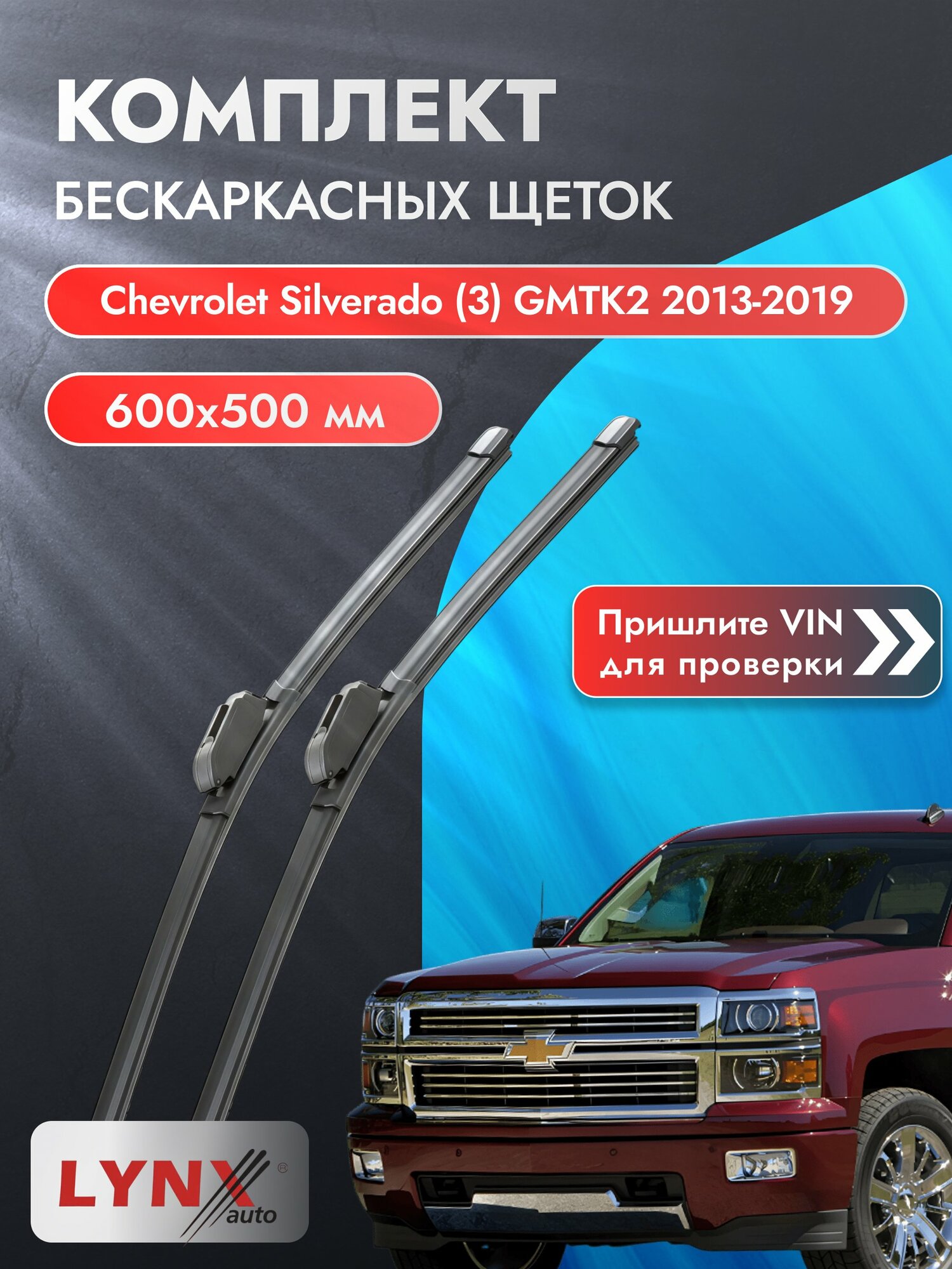 Дворники бескаркасные на Chevrolet Silverado (3) GMTK2 2013-2019, Комплект 600x500мм (ХF600+ХF500). Шевроле Сильверадо