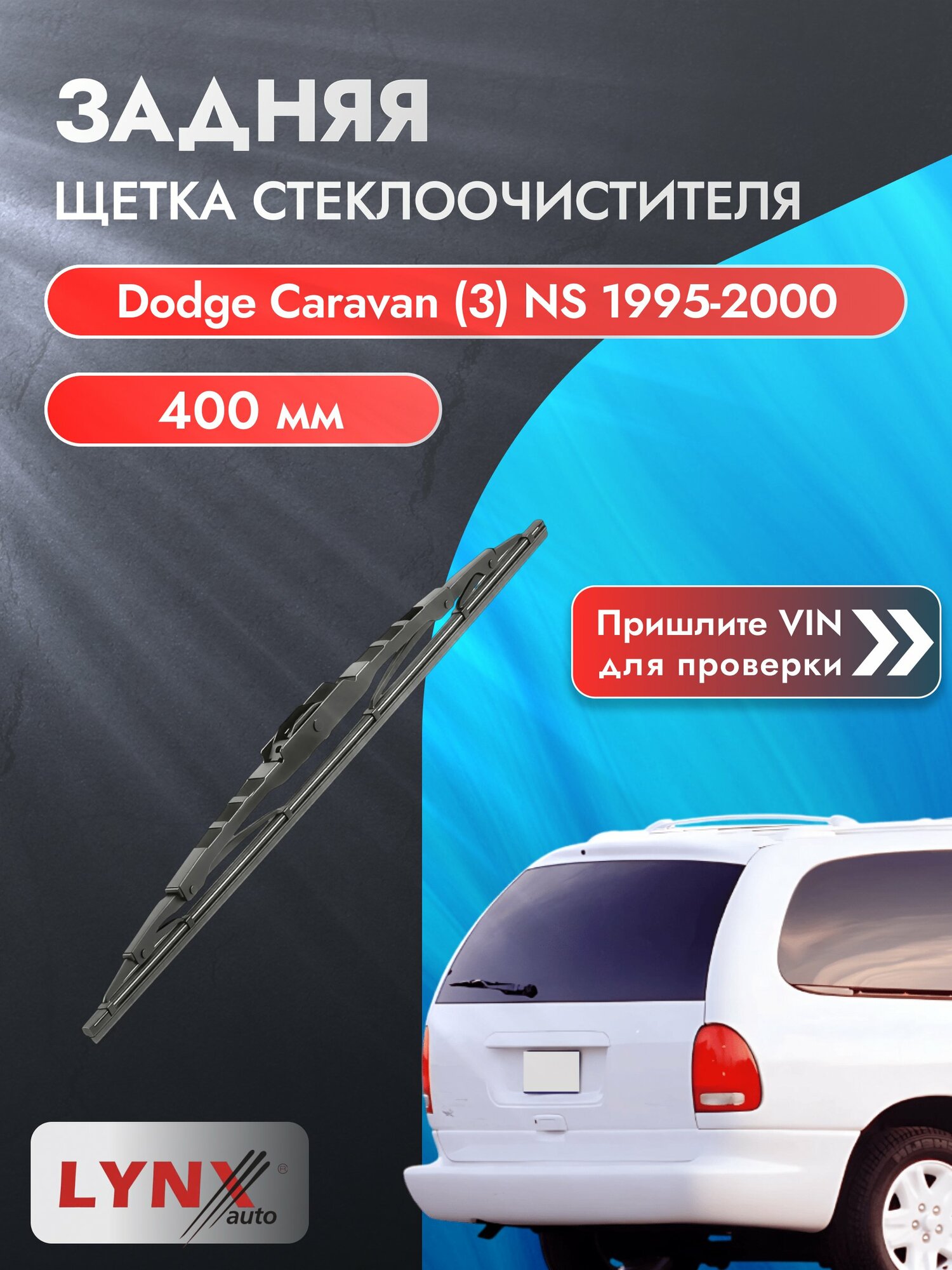 Задний автомобильный дворник на Dodge Caravan (3) NS 1995-2000, щётка стеклоочистителя 400мм (400L). Додж Караван