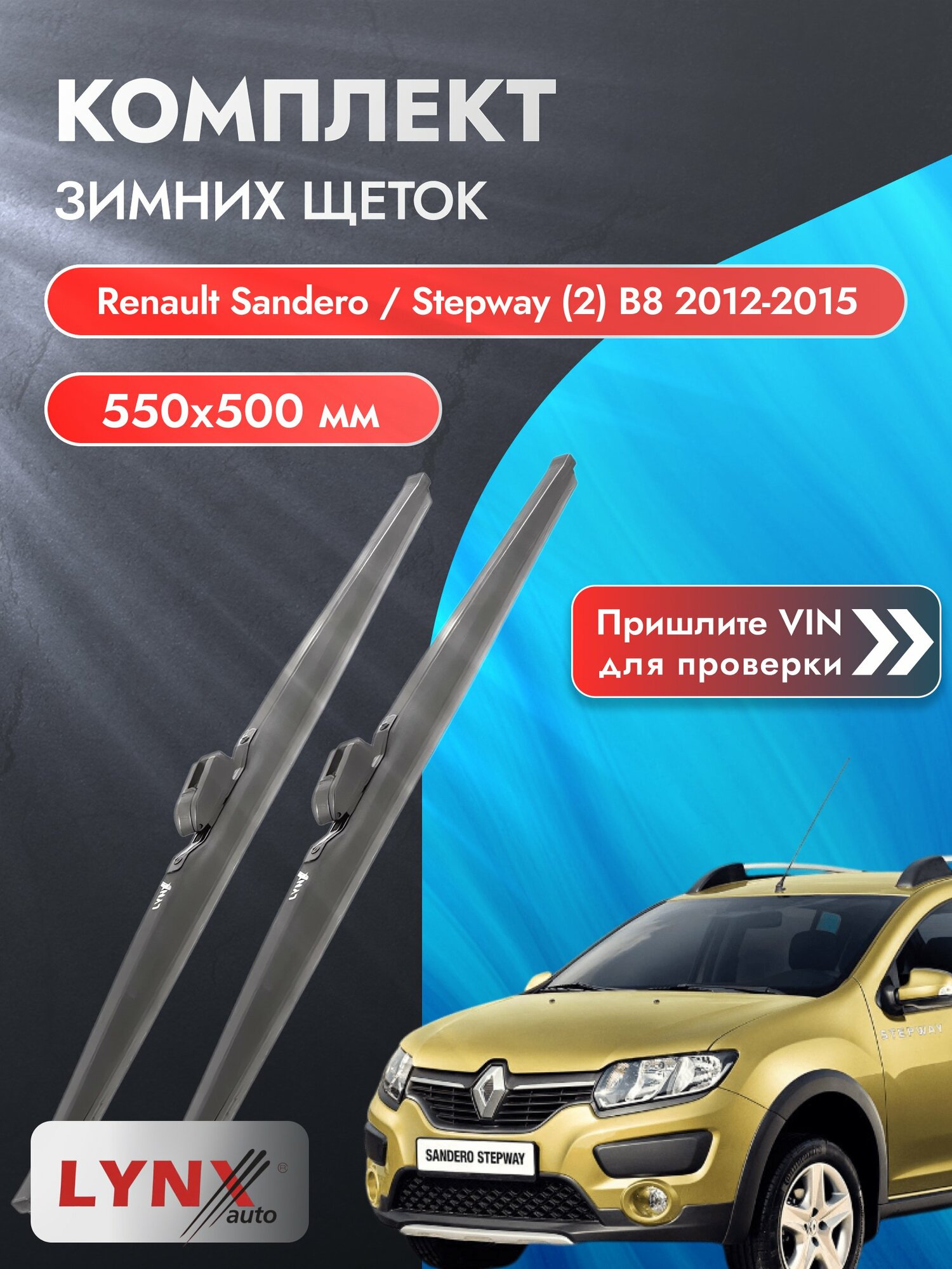 Дворники зимние на Renault Sandero / Stepway (2) B8 2012-2015, Комплект 550x500мм (LW550+LW500). Рено Сандеро Степвей