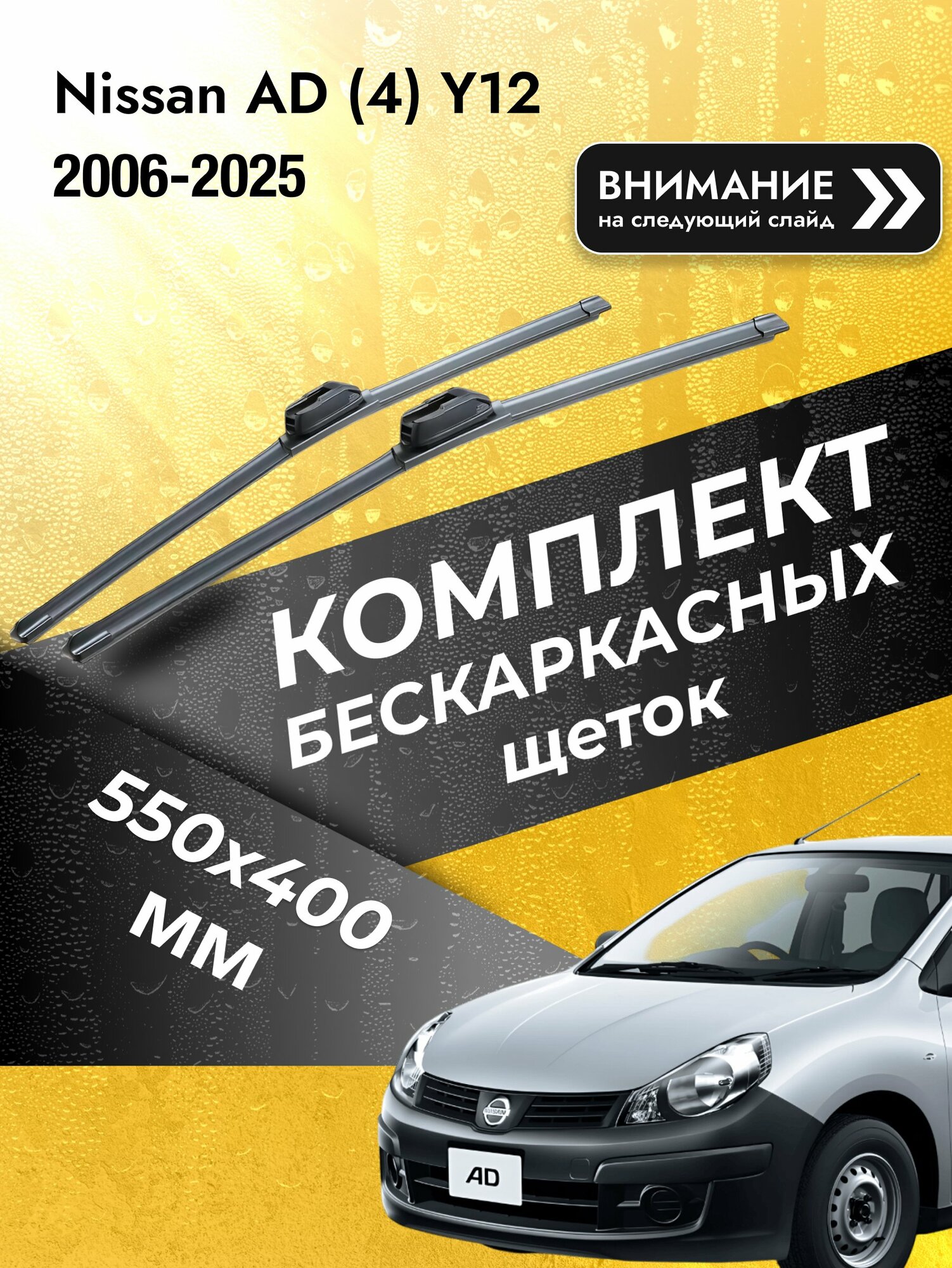 Дворники бескаркасные на Nissan AD (4) Y12 2006-2025, Комплект щёток 550x400мм (SW2022+SW2016). Ниссан АД