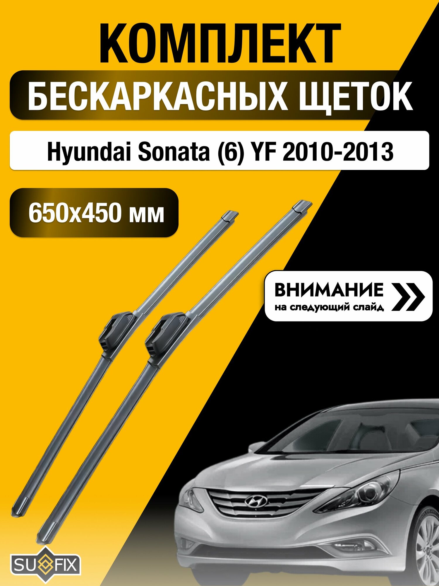 Дворники бескаркасные на Hyundai Sonata (6) YF 2010-2013, Комплект щёток 650x450мм (SW2026+SW2018). Хендай Соната