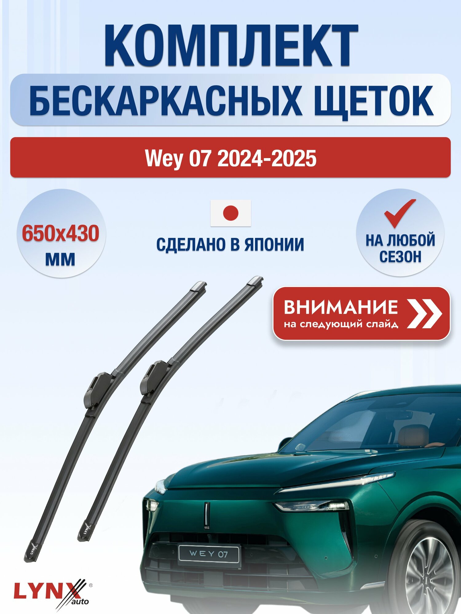 Дворники автомобильные бескаркасные на Wey 07 2024-2025, Комплект щёток стеклоочистителя 650x430мм (ХF6543W). Вей 07