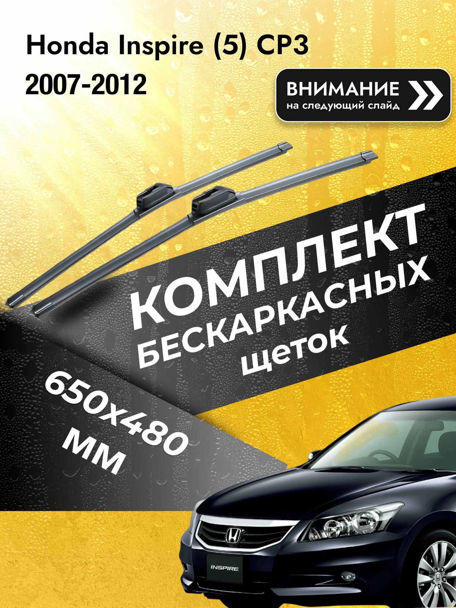 Дворники бескаркасные на Honda Inspire (5) CP3 2007-2012, Комплект щёток 650x480мм (SW2026+SW2019). Хонда Инспайр