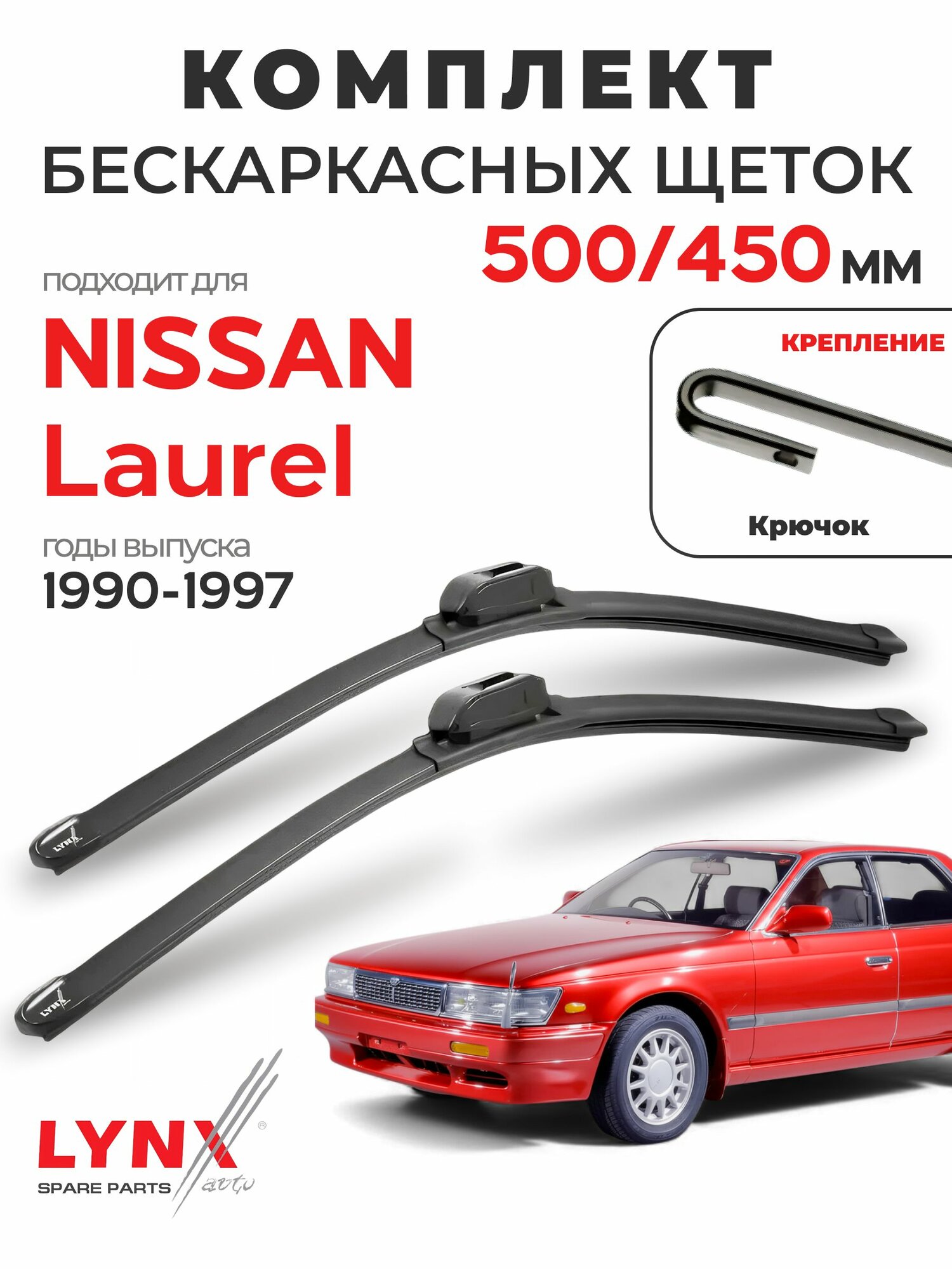 Дворники для Ниссан Лаурель (1990-1997), щетки NISSAN LAUREL / Япония