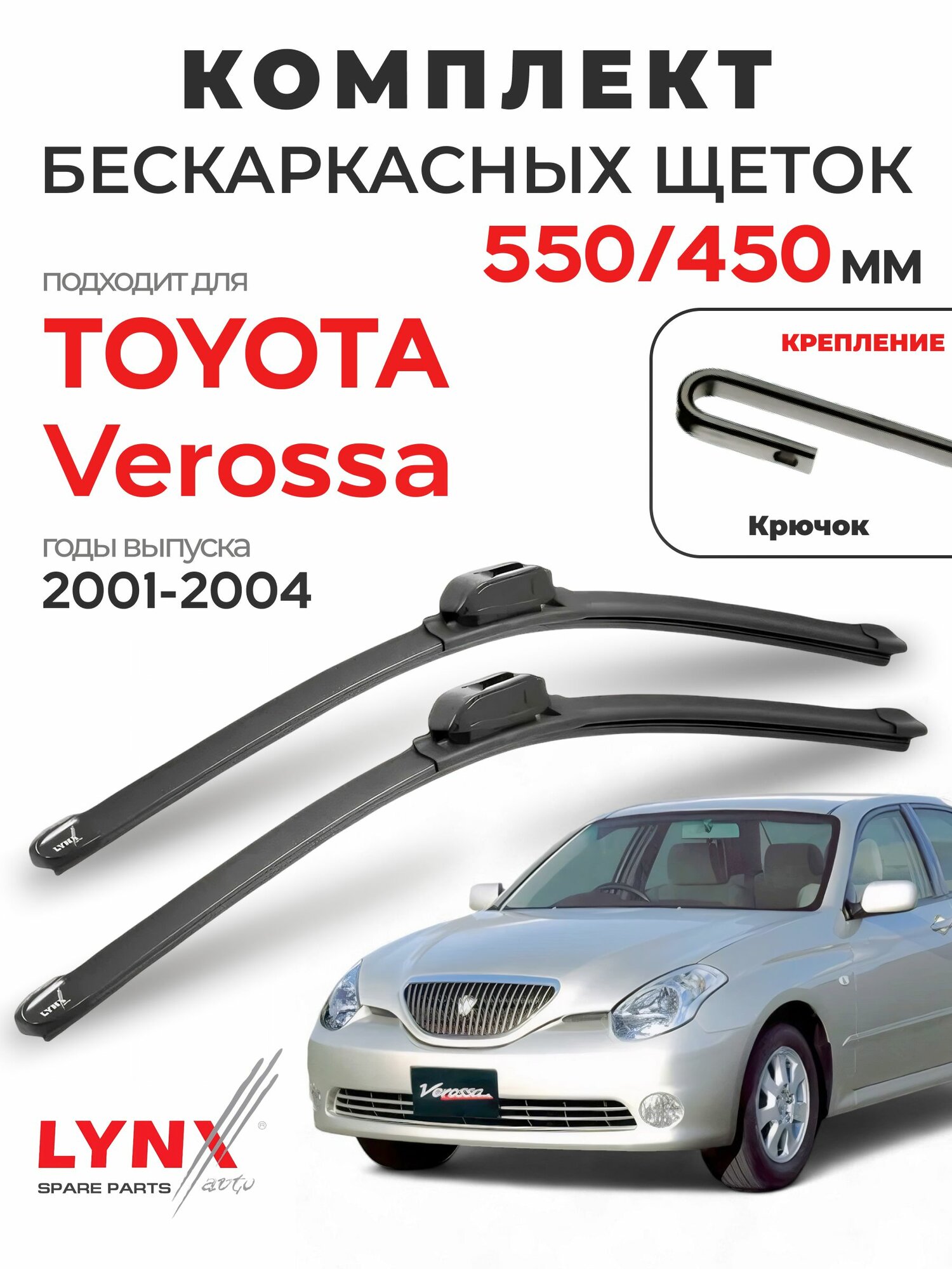 Дворники для Тойота Веросса (2001-2004), щетки TOYOTA VEROSSA / Япония