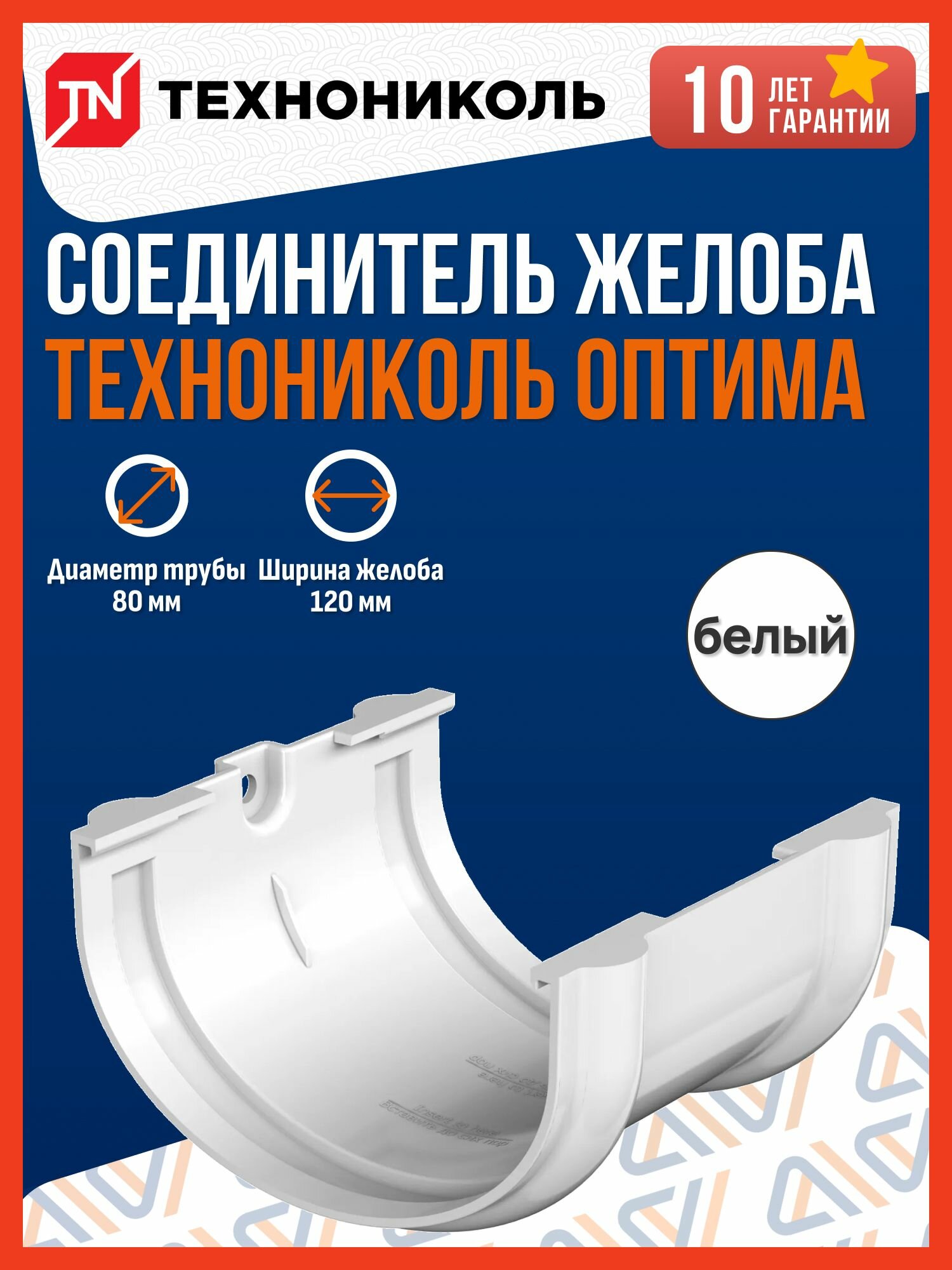 Соединитель желоба Технониколь Оптима 120/80, белый / Соединитель водостока Технониколь