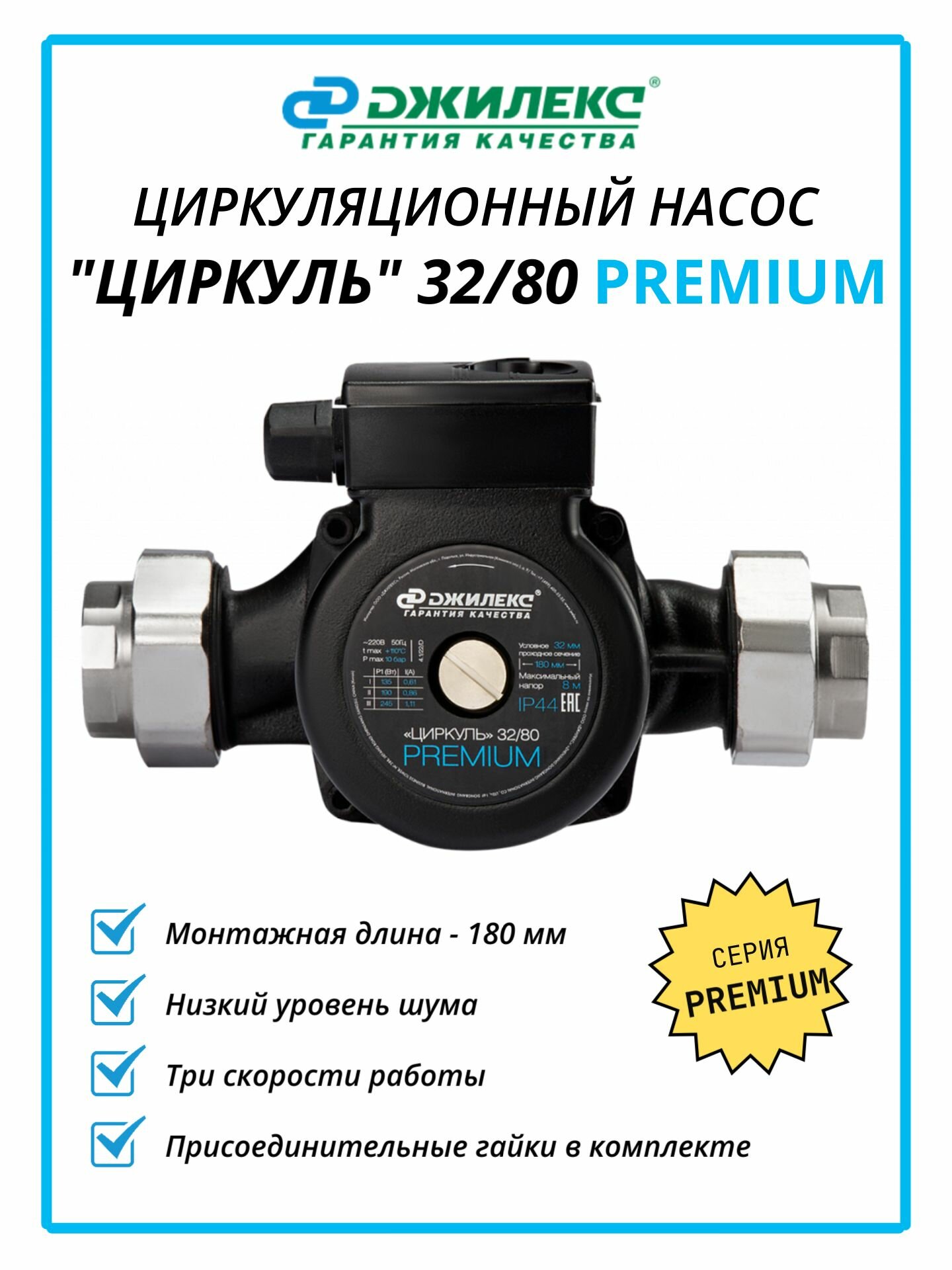 Насос циркуляционный ДЖИЛЕКС ЦИРКУЛЬ 32/80