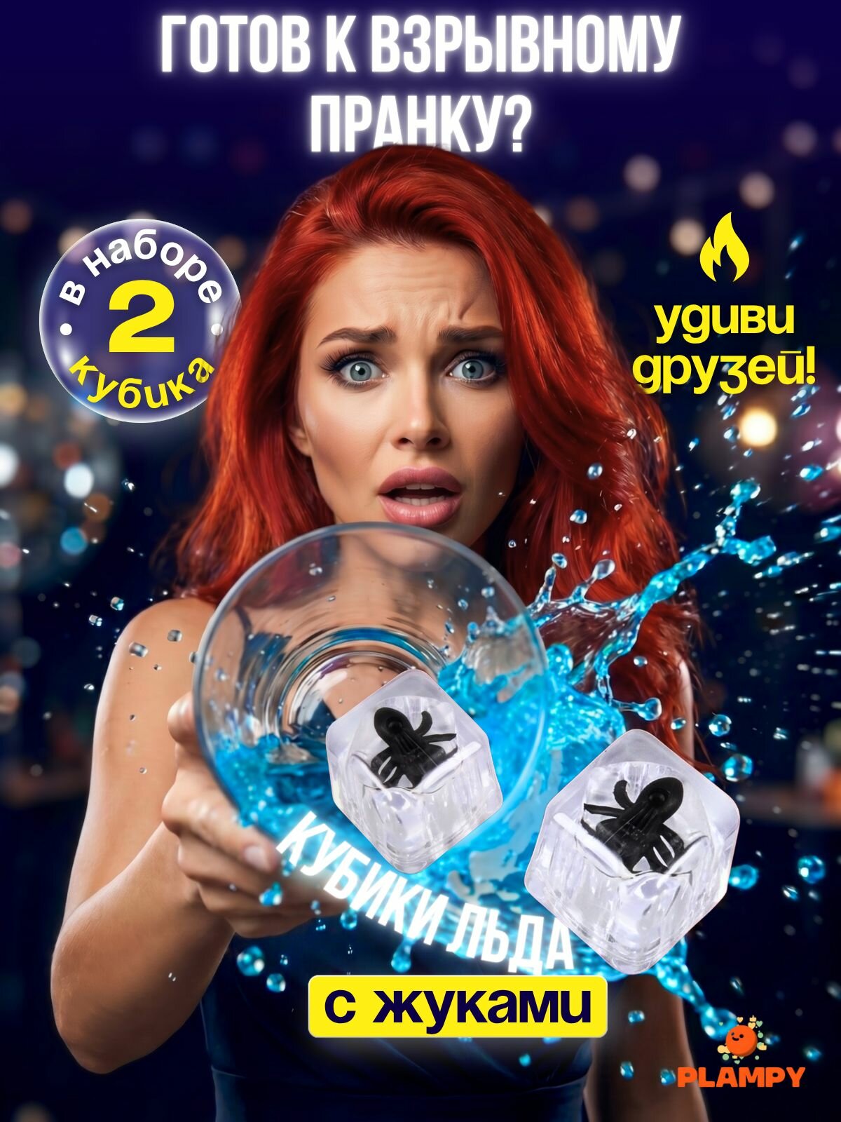 Plampy Игрушка-прикол Кубики льда с жуками 2 шт для розыгрыша