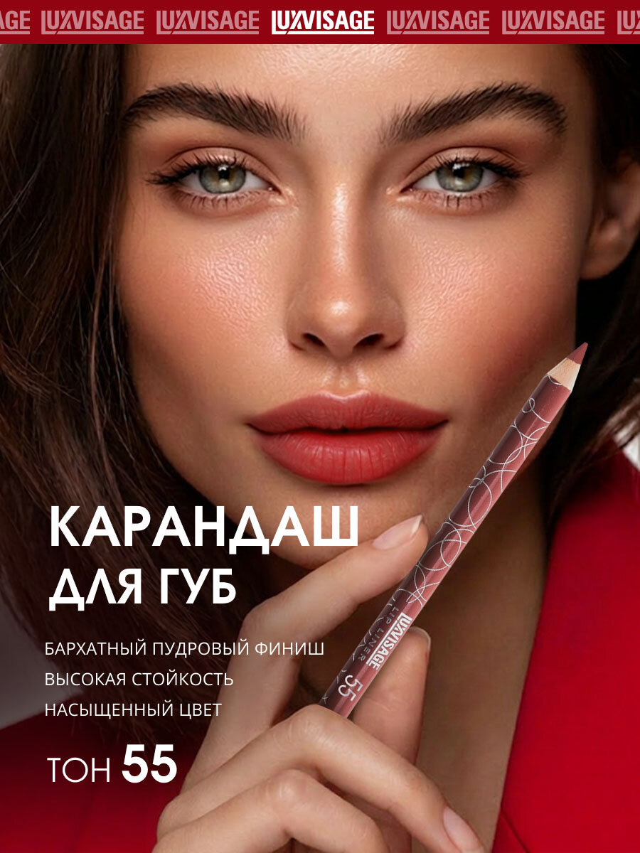 Карандаш для губ матовый LuxVisage коричнево-бордовый тон 55 стойкий