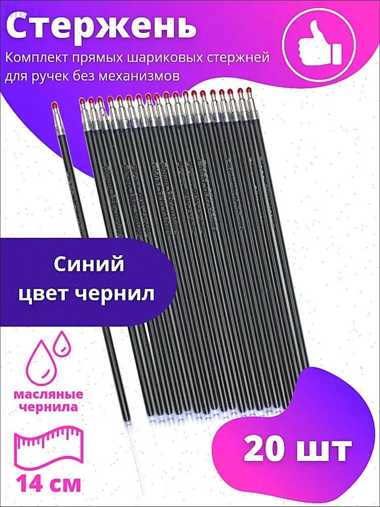 Стержни шариковые с чернилами на масляной основе Piano 14см 20шт