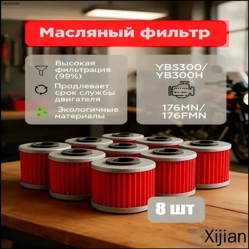 Эксклюзивный комплект из 8 масляных фильтров для мотора 176mn и 176fmn loncin, предназначенных для эндуро YBS300 и YB300H-jx
