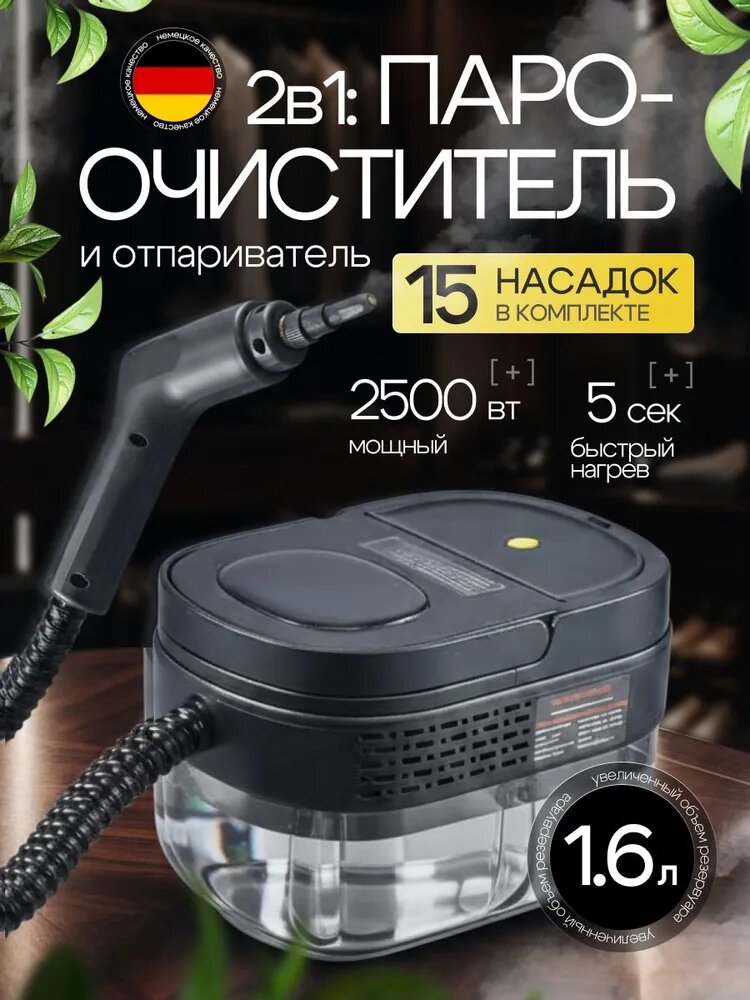 Пароочиститель/Паровой очиститель/2500 Вт/15 насадок