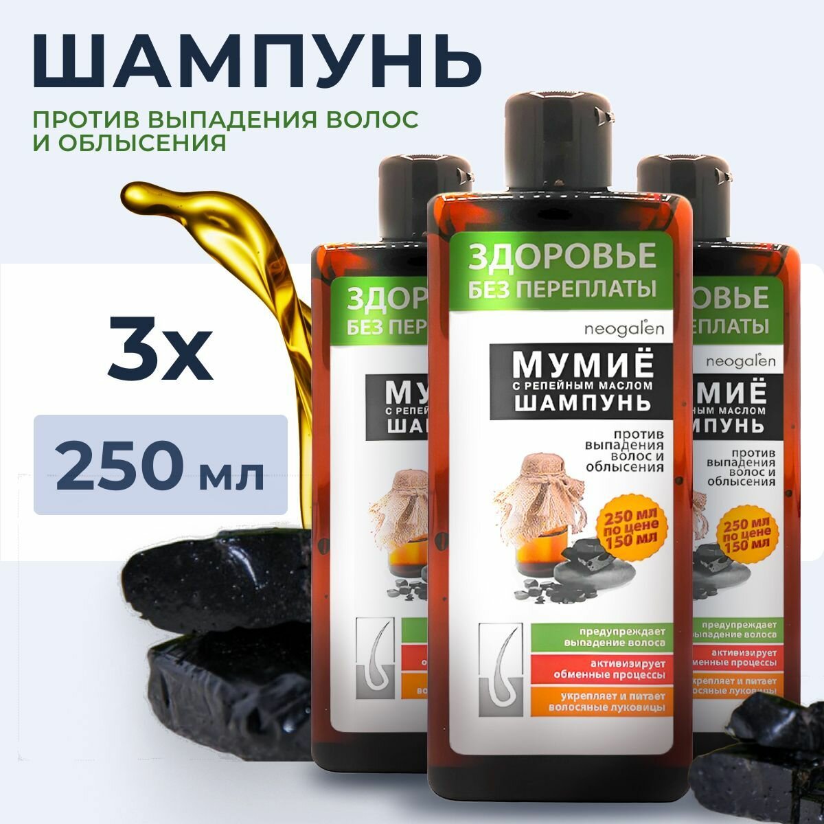 Шампунь против выпадения волос и облысения Здоровье без переплаты Мумие с репейным маслом 250 мл. НПО ФораФарм. Набор 3 штуки.