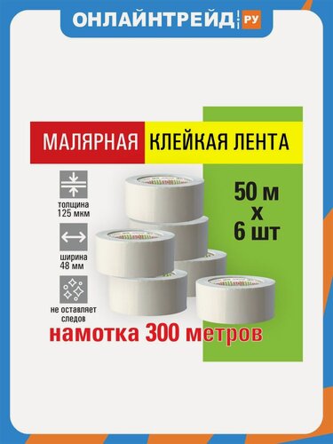 Изображение товара Клейкая лента Staff малярная креппированная 48мм x 50м, комплект 6шт, BIG PACK, 271958