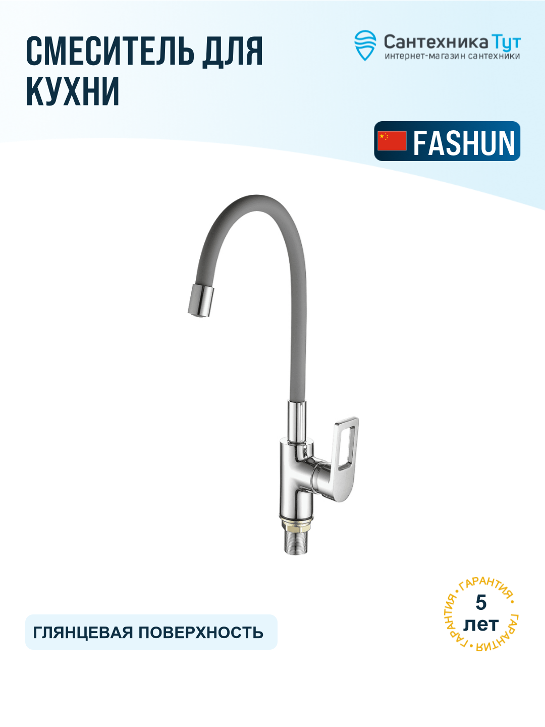 Смеситель для кухни Fashun A4253 B07 хром серый, с гибким изливом, рычажный, латунь