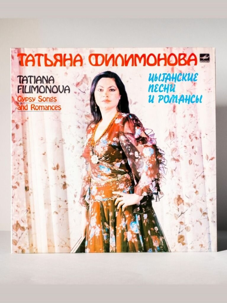 Татьяна Филимонова - Цыганские песни и романсы / виниловая пластинка LP NM